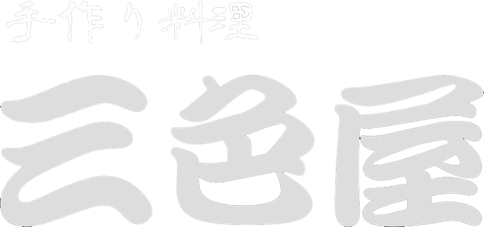 手作り料理　三色屋